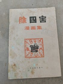 除四害漫画集