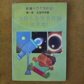新编十万个为什么(第一册)