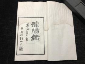 民國線裝，朝鮮，柳得恭，《欒陽錄》、《燕臺(tái)再游錄錄》，16開2種3卷一冊全；遼海叢書第一集，桐城張伯未題簽