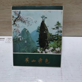 明信片 ： 黄山秀色 （12张）