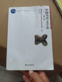 中国当代文学史 （修订版） 有标线和字有水印