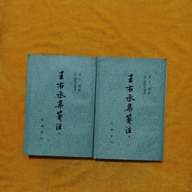 王右丞集箋注（全二册）1961年一版一印，仅印2400册