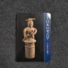 特别展 《日本的考古学》 [可参照“中原文明的原像 日本国宝展 跨越两国的审美 出土文物二三事 日本考古展 日本神话的考古学 高句丽文化展 正仓院考古记 日本的美术 东大寺展 中国考古学论丛 郭沫若全集 陈万里陶瓷考古文集 西周金文语法研究清朝的陶瓷 东洋史论集 中国古陶瓷 中国古代之兵器 秦汉瓦当