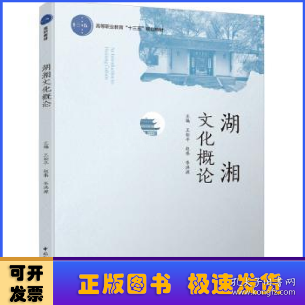 湖湘文化概论（高等职业教育“十三五”规划教材）