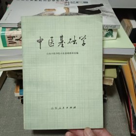 中医基础学【原版书 77年2月出版】