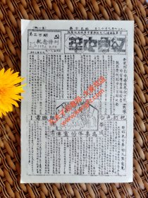 影印•中华苏维埃中央政府机关报•红色中华•一九三六年九月十二日第三百期纪念特刋（第一版）/要使红色中华成为抗日统一战线的宣传者与组织者 热烈庆祝红中三百期纪念、对红色中华的几点意见。