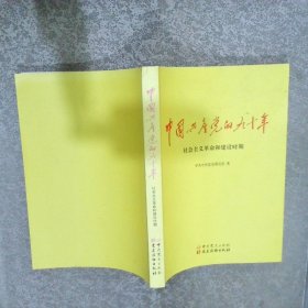 中国共产党的九十年 社会主义革命和建设时期