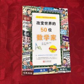 改变世界的50位数学家