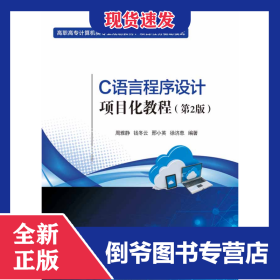 C語言程序設(shè)計(jì)項(xiàng)目化教程(第2版項(xiàng)目任務(wù)驅(qū)動(dòng)模式高職高專計(jì)算機(jī)類專業(yè)規(guī)劃教材)