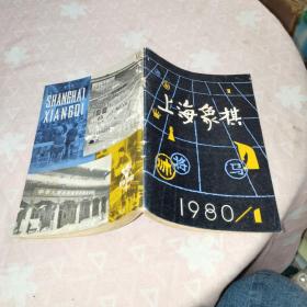 上海象棋1980年1期