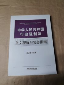 中华人民共和国行政强制法条文理解与实务指南