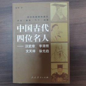 中国古代四位名人：汉武帝·李清照·文天祥·徐光启