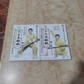 VCD：养生太极杖(上下)