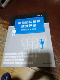 高校团队创新绩效评估：模型与实证研究