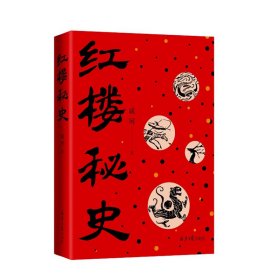 红楼秘史 【正版九新】