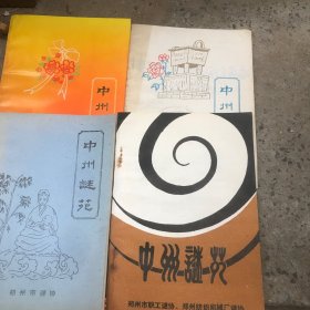 中州谜苑 一、二、四、五 【4本合售】 谜语类