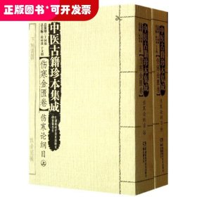 中医古籍珍本集成：伤寒论纲目（伤寒金匮卷）