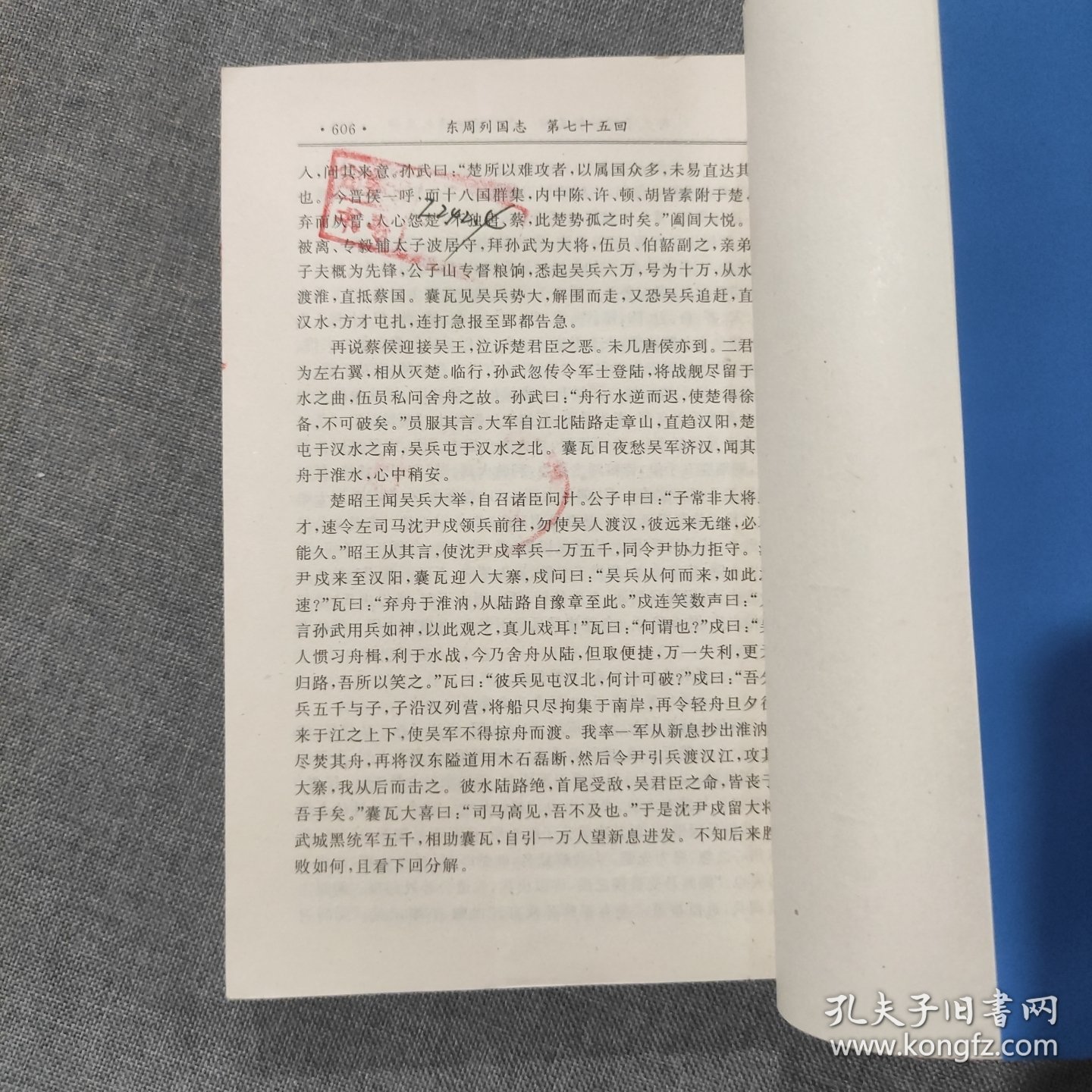 东周列国志 绣像版 中集