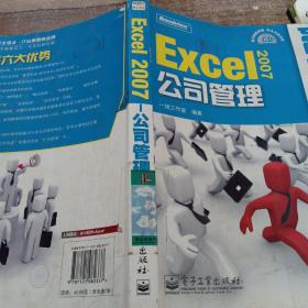 Excel 2007公司管理