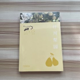 什川梨园（寻找桃花源：中国重要农业遗产地之旅丛书）