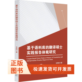 基于語(yǔ)料庫(kù)的翻譯碩士實(shí)踐報(bào)告體裁研究