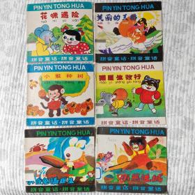 “拼音童话”系列连环画  10册合售（大开本彩色连环画）8-85品