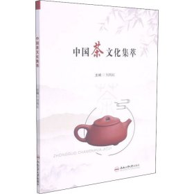 中国茶文化集萃