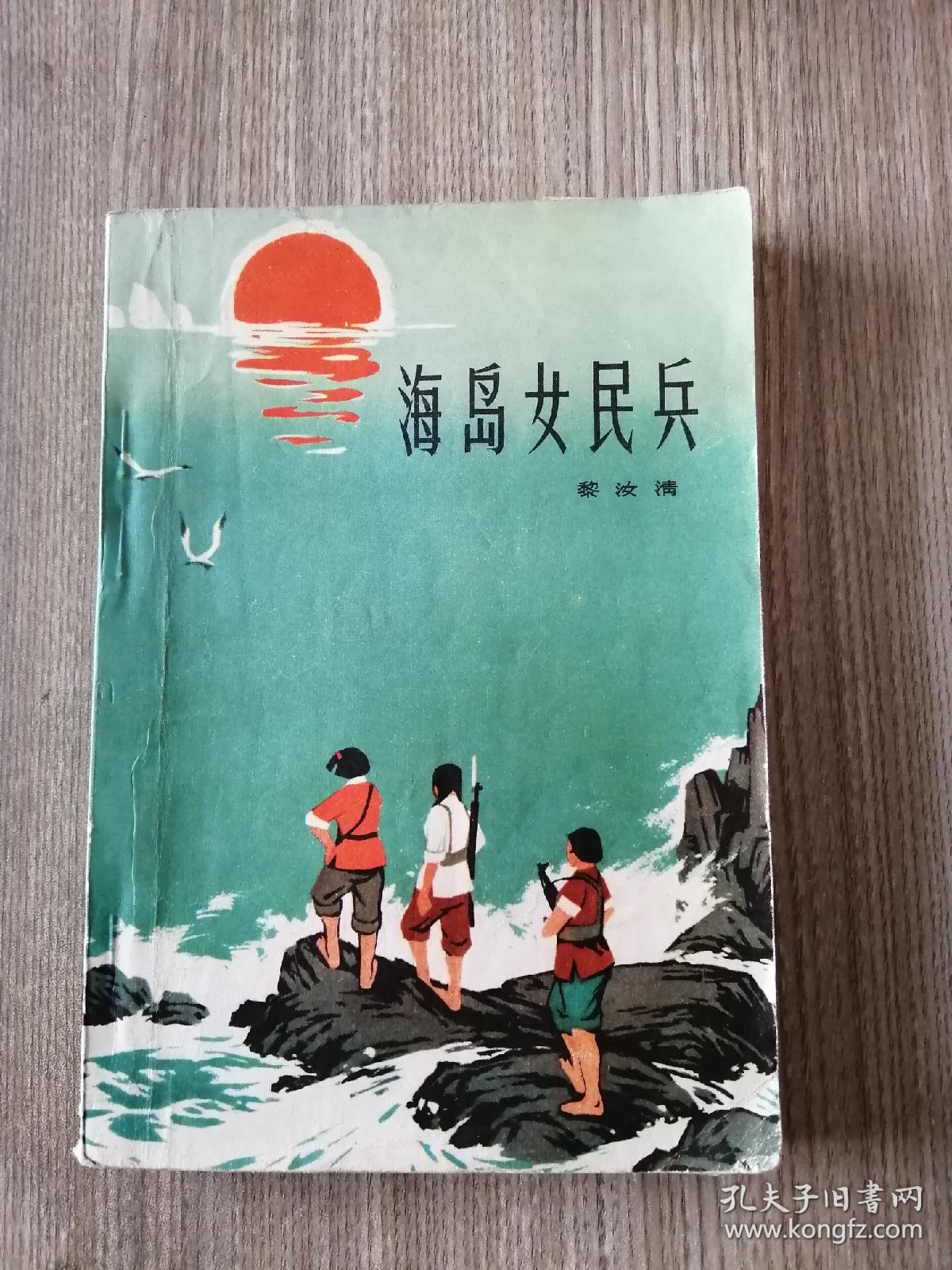 海岛女民兵