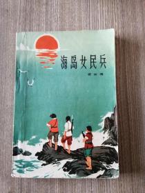 海岛女民兵