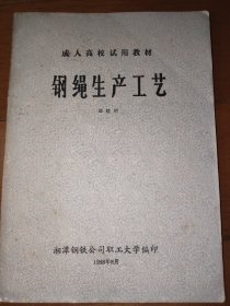 成人高校试用教材 钢绳生产工艺