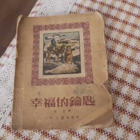 幸福的钥匙（程十发插图）1956年4月一版一印