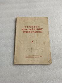 毛主席重要指示   周总理 李先念副总理接见郑州铁路局代表着讲话