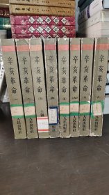 中国近代史资料丛刊：辛亥革命（全八册）1957年一版一印