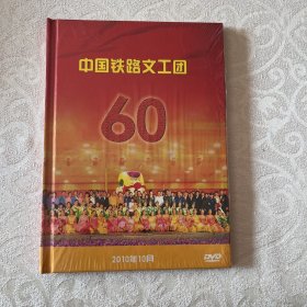 中国铁路文工团60周年