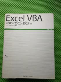 EXCEL  VBA  2000/2002/2003 日文原版926页彩印