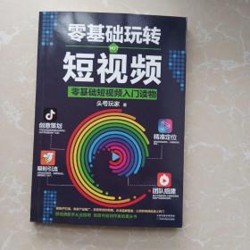 零基础玩转短视频:短视频新手入门读物和从业指南