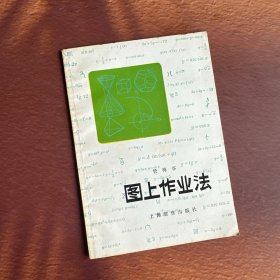 图上作业法 未使用干净