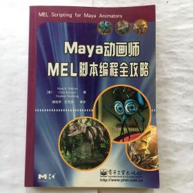 Maya 动画师MEL脚本编程全攻略