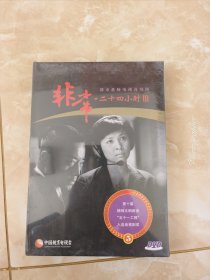 都市悬疑电视连续剧 非常二十四小时III DVD，全新未拆封，看好图，不退换，包邮！