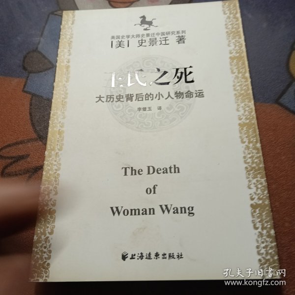 王氏之死：大历史背后的小人物命运