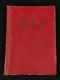 旧藏  【红卫兵】笔记本，1967年36开精装，品相如图！