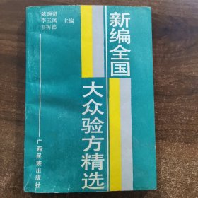 新编全国大众验方精选