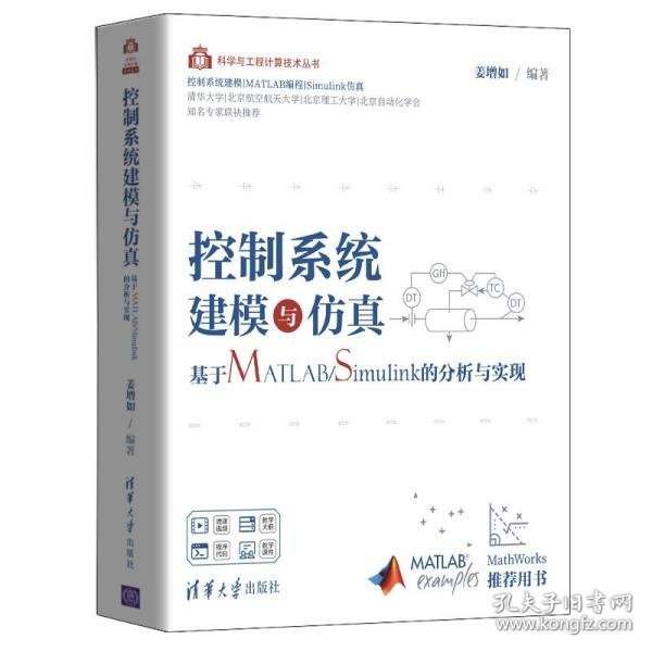 控制系统建模与仿真——基于MATLAB/Simulink的分析与实现（科学与工程计算技术丛书）