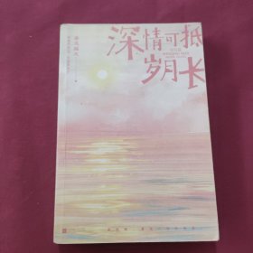 深情可抵岁月长·完结篇(春风榴火代表作网络原名：重回我爸当校草那几年)