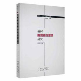 福柯微观政治哲学研究 外国哲学 赵福生 新华正版