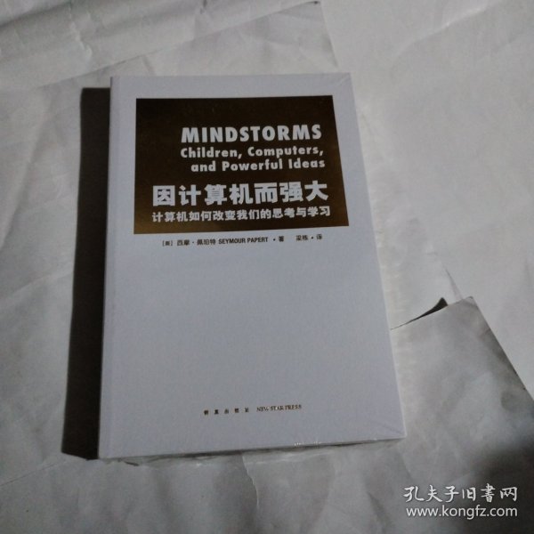 因计算机而强大：计算机如何改变我们的思考与学习