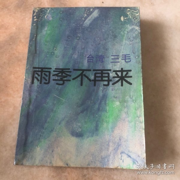 雨季不再来