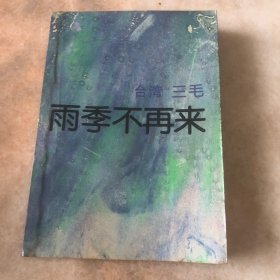 雨季不再来