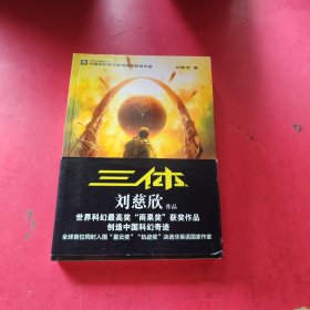 三体：“地球往事”三部曲之一