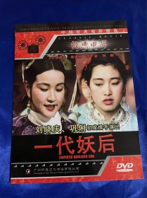 国产电影，一代妖后，dvd，巩俐，刘晓庆，正版电影